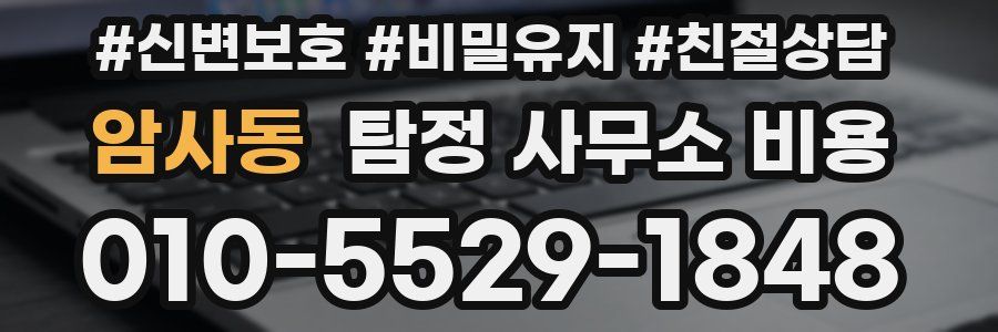 암사동 탐정 사무소 비용