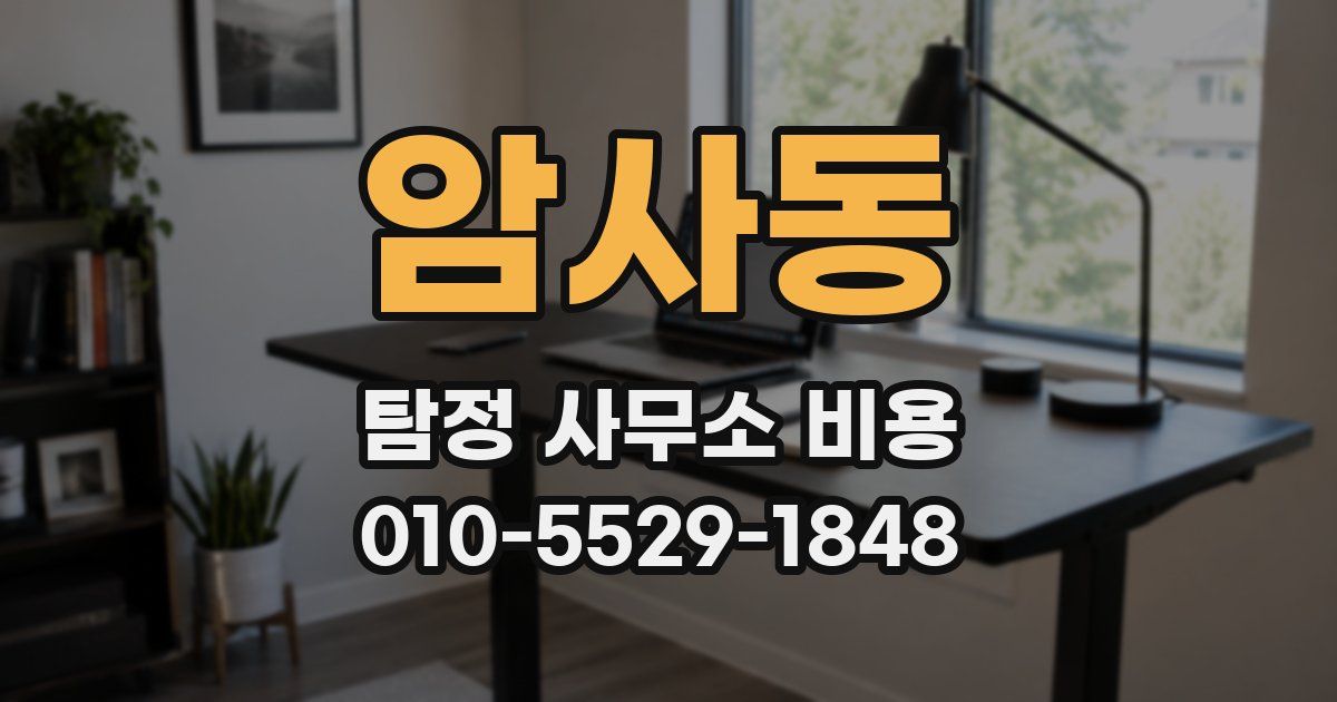 암사동 탐정 사무소 비용