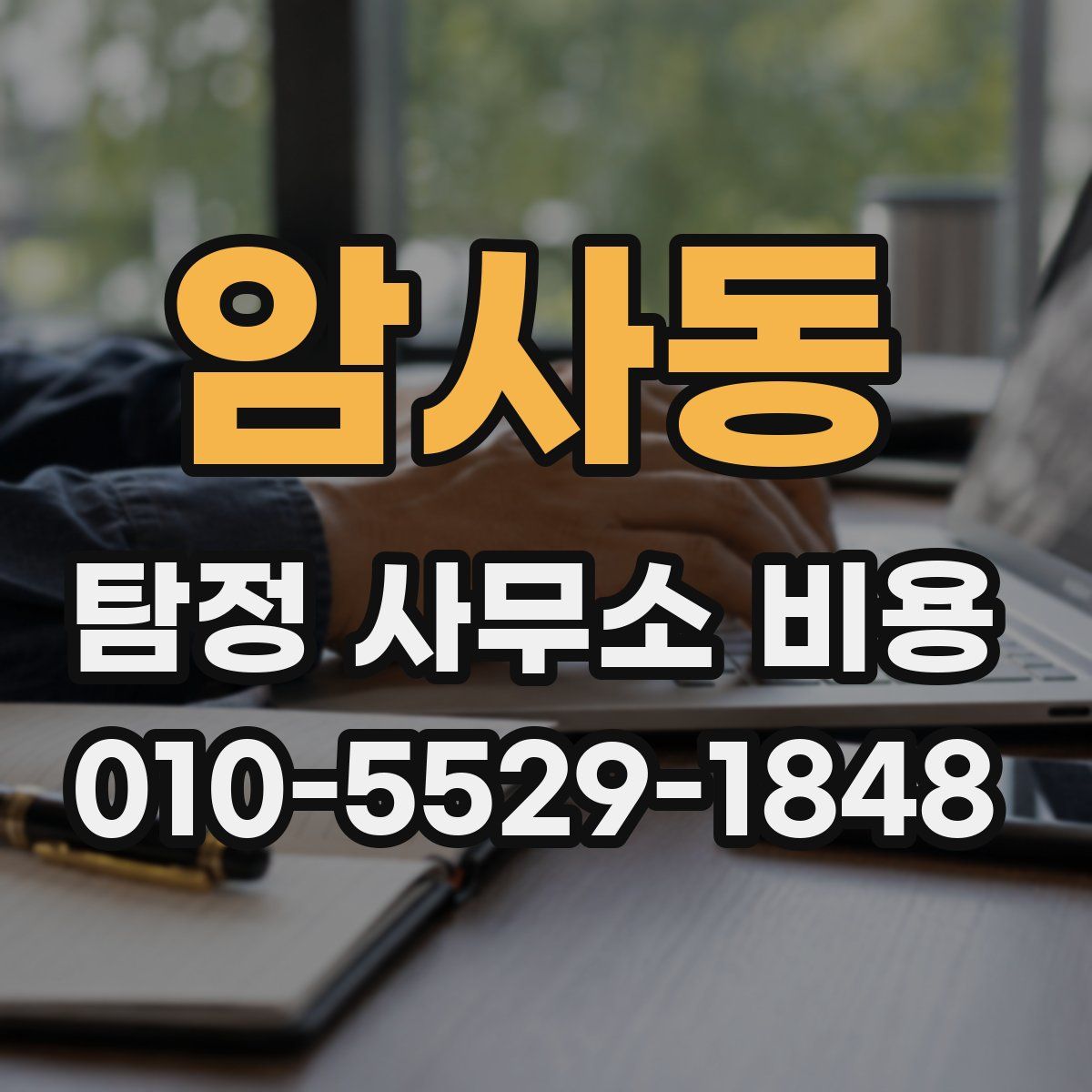 암사동 탐정 사무소 비용