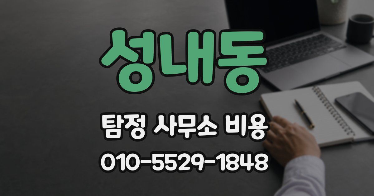 성내동 탐정 사무소 비용