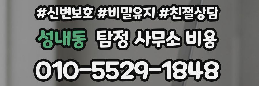 성내동 탐정 사무소 비용