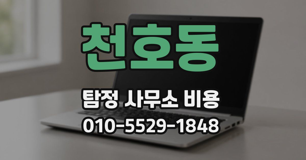천호동 탐정 사무소 비용