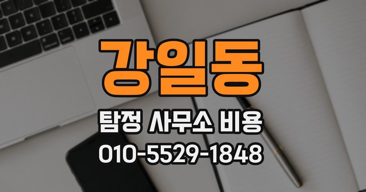 강일동 탐정 사무소 비용