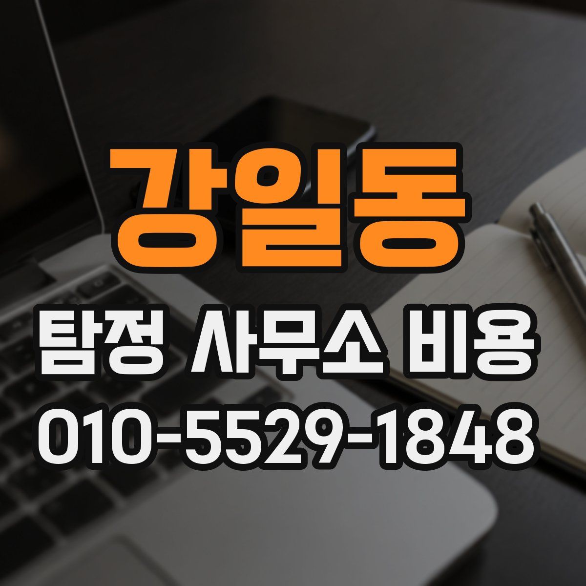 강일동 탐정 사무소 비용