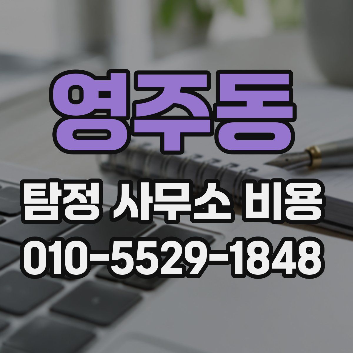 영주동 탐정 사무소 비용