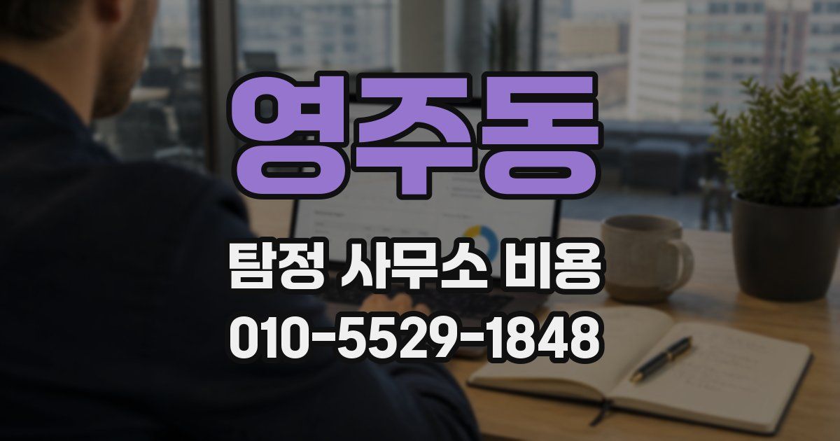 영주동 탐정 사무소 비용