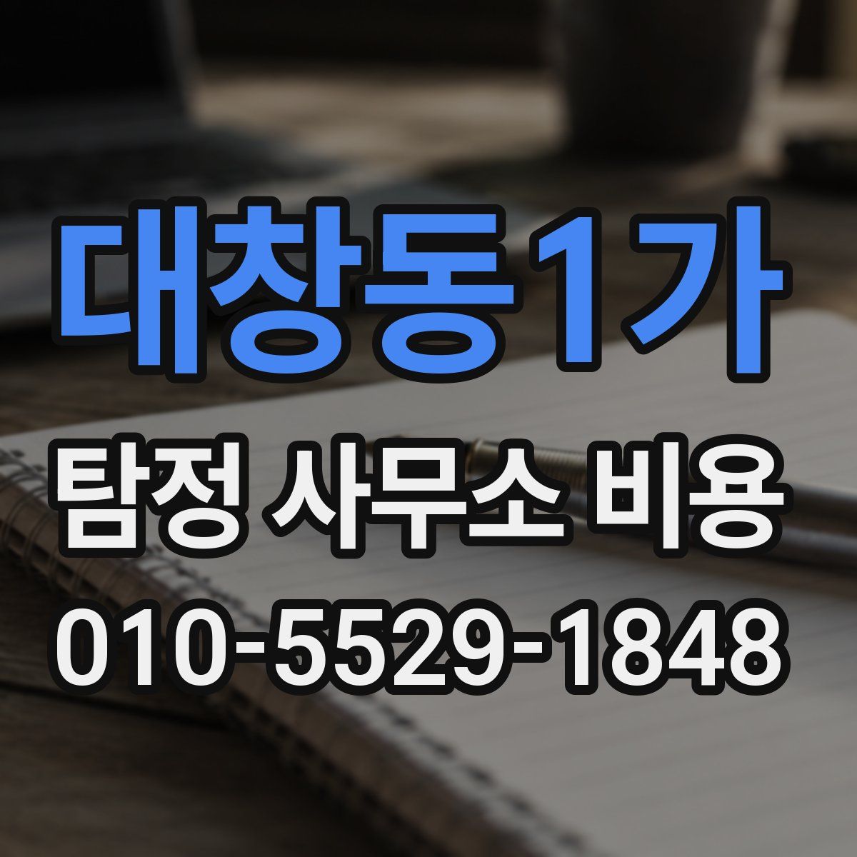 대창동1가 탐정 사무소 비용