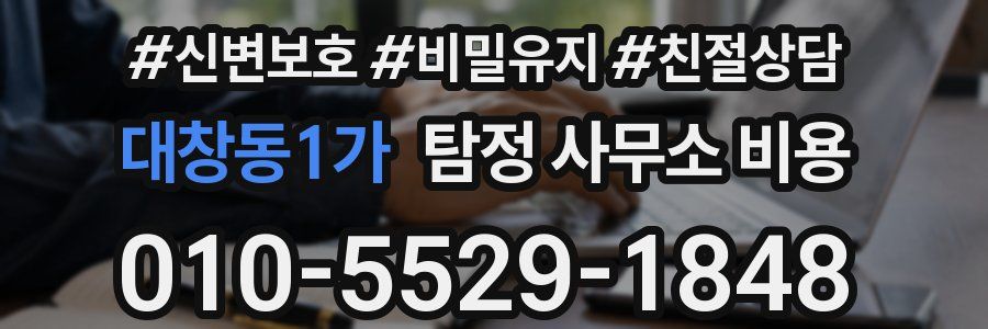 대창동1가 탐정 사무소 비용