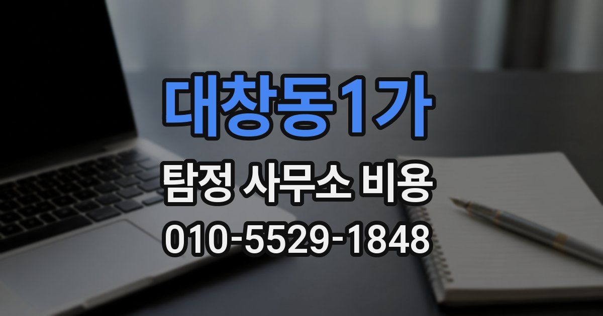대창동1가 탐정 사무소 비용