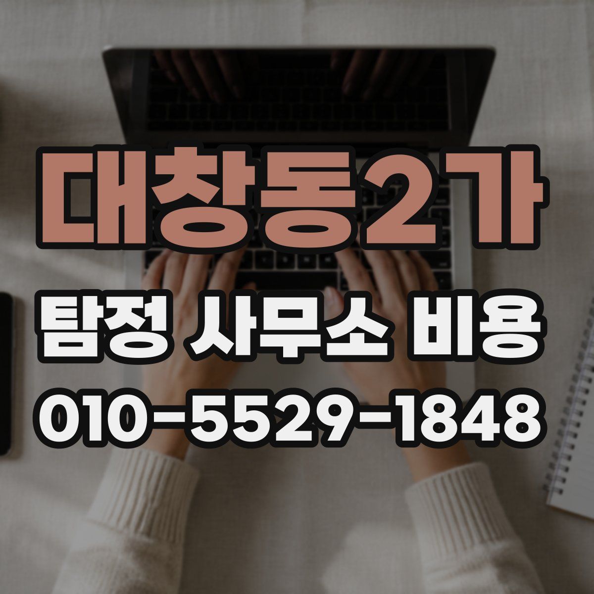 대창동2가 탐정 사무소 비용