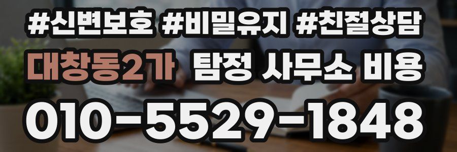 대창동2가 탐정 사무소 비용
