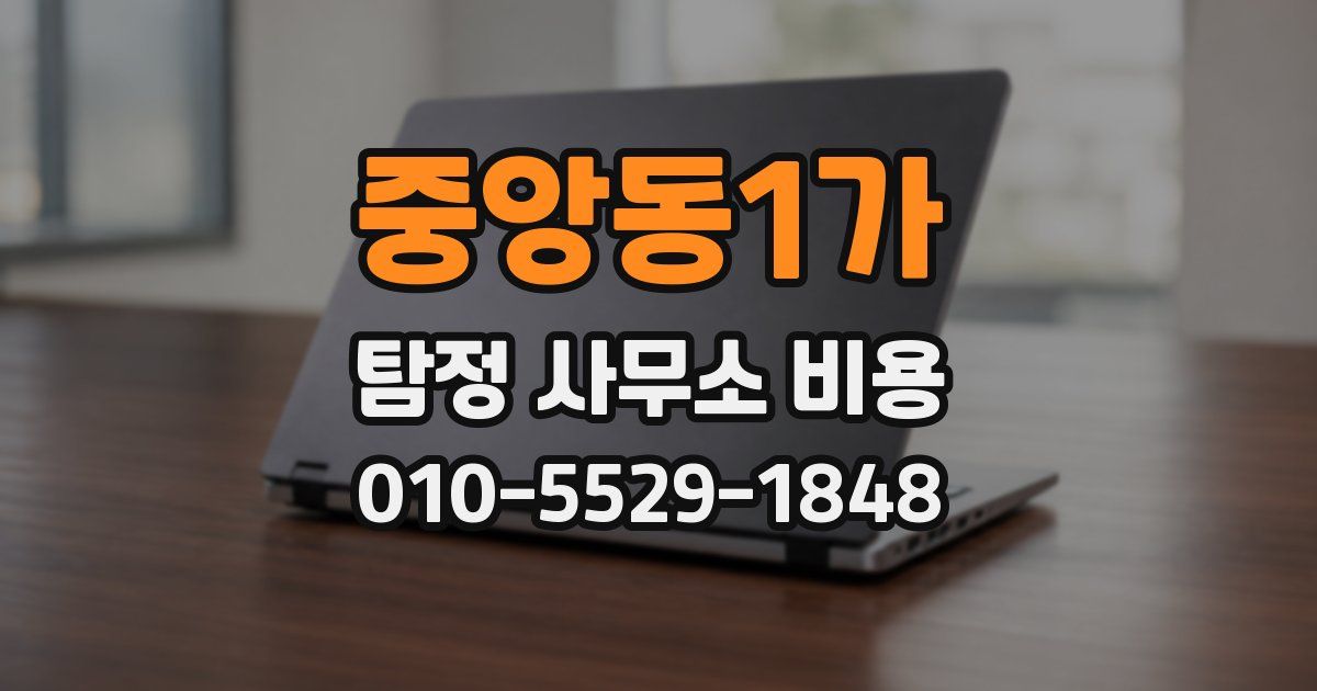 중앙동1가 탐정 사무소 비용