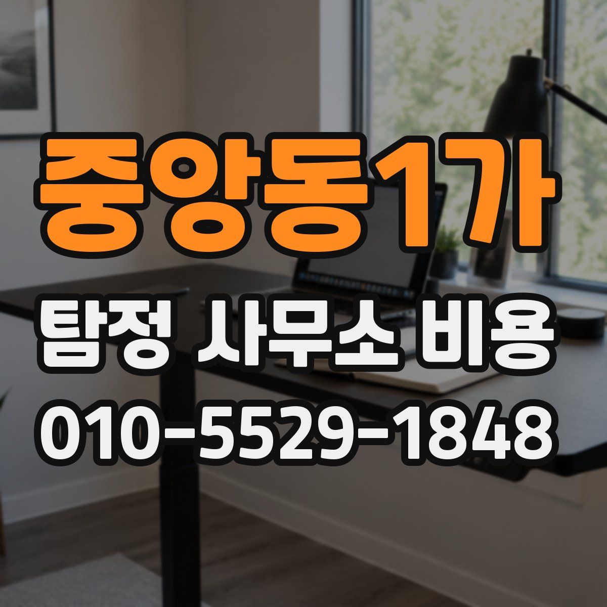 중앙동1가 탐정 사무소 비용