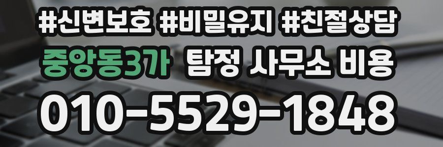 중앙동3가 탐정 사무소 비용