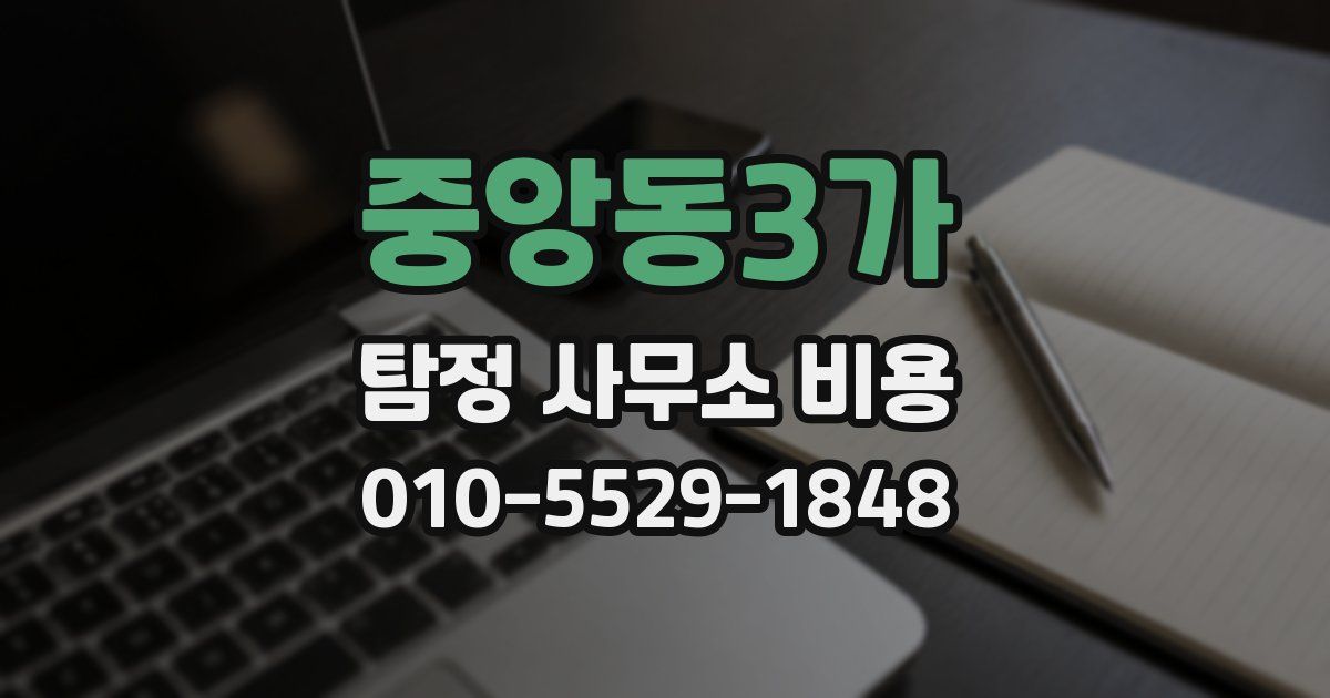 중앙동3가 탐정 사무소 비용