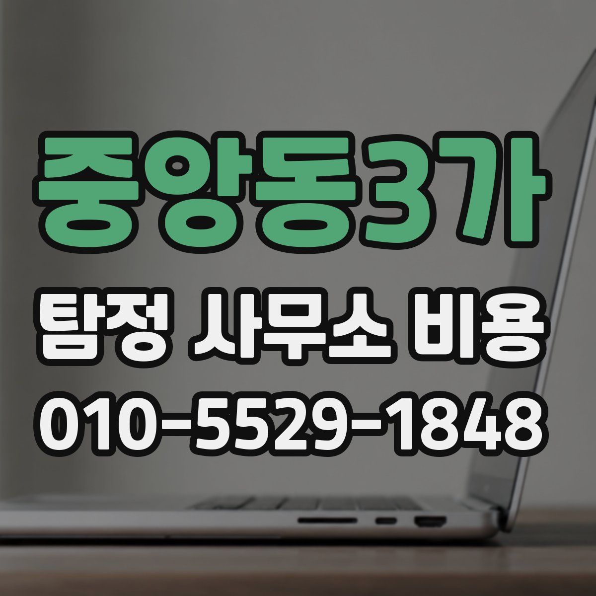 중앙동3가 탐정 사무소 비용
