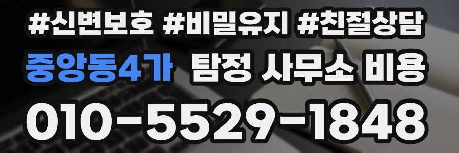 중앙동4가 탐정 사무소 비용