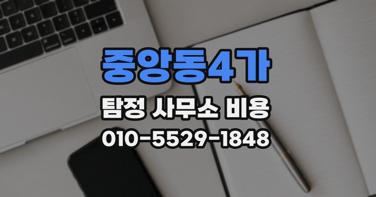 중앙동4가 탐정 사무소 비용