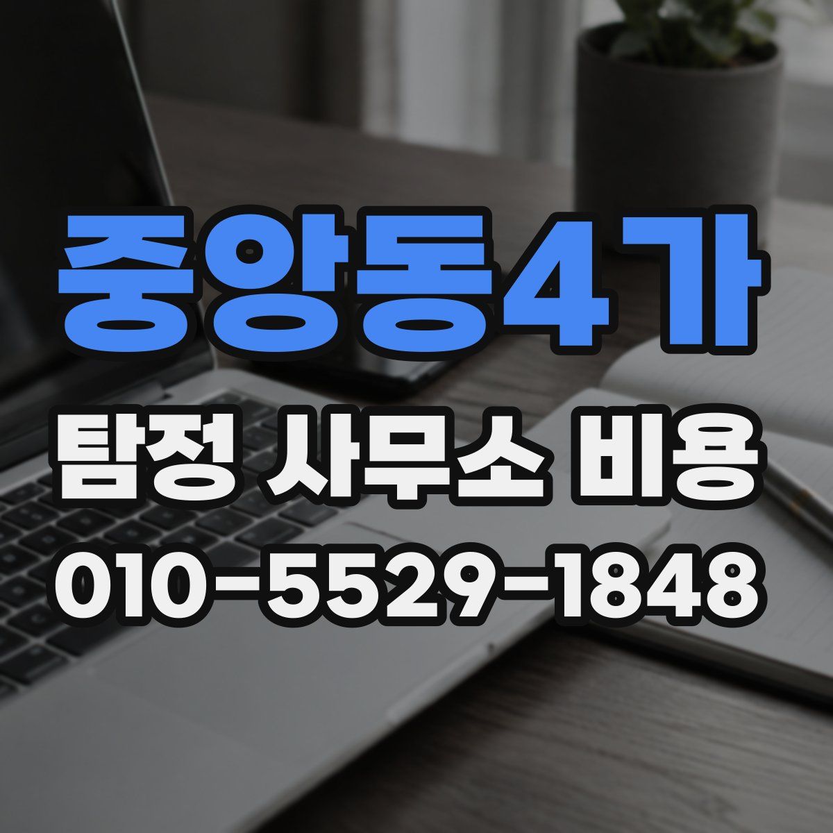 중앙동4가 탐정 사무소 비용