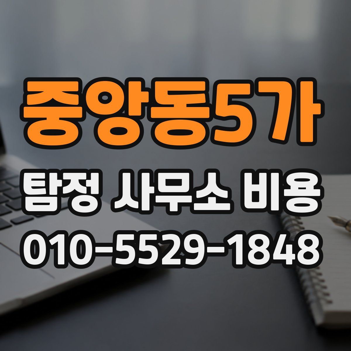 중앙동5가 탐정 사무소 비용