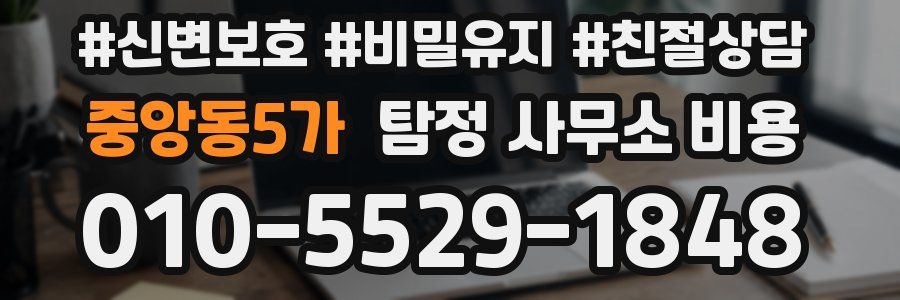 중앙동5가 탐정 사무소 비용