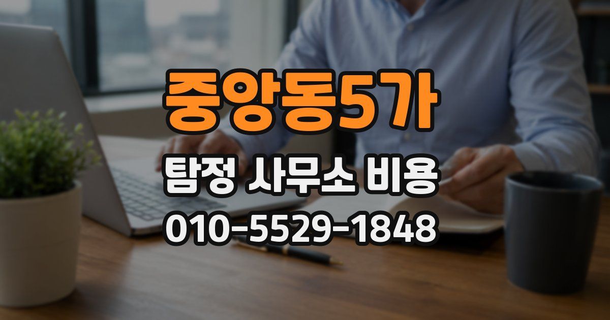 중앙동5가 탐정 사무소 비용