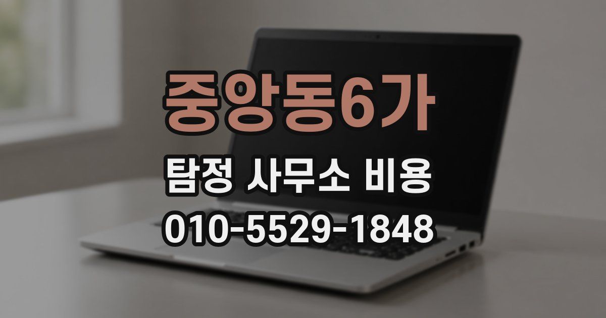 중앙동6가 탐정 사무소 비용