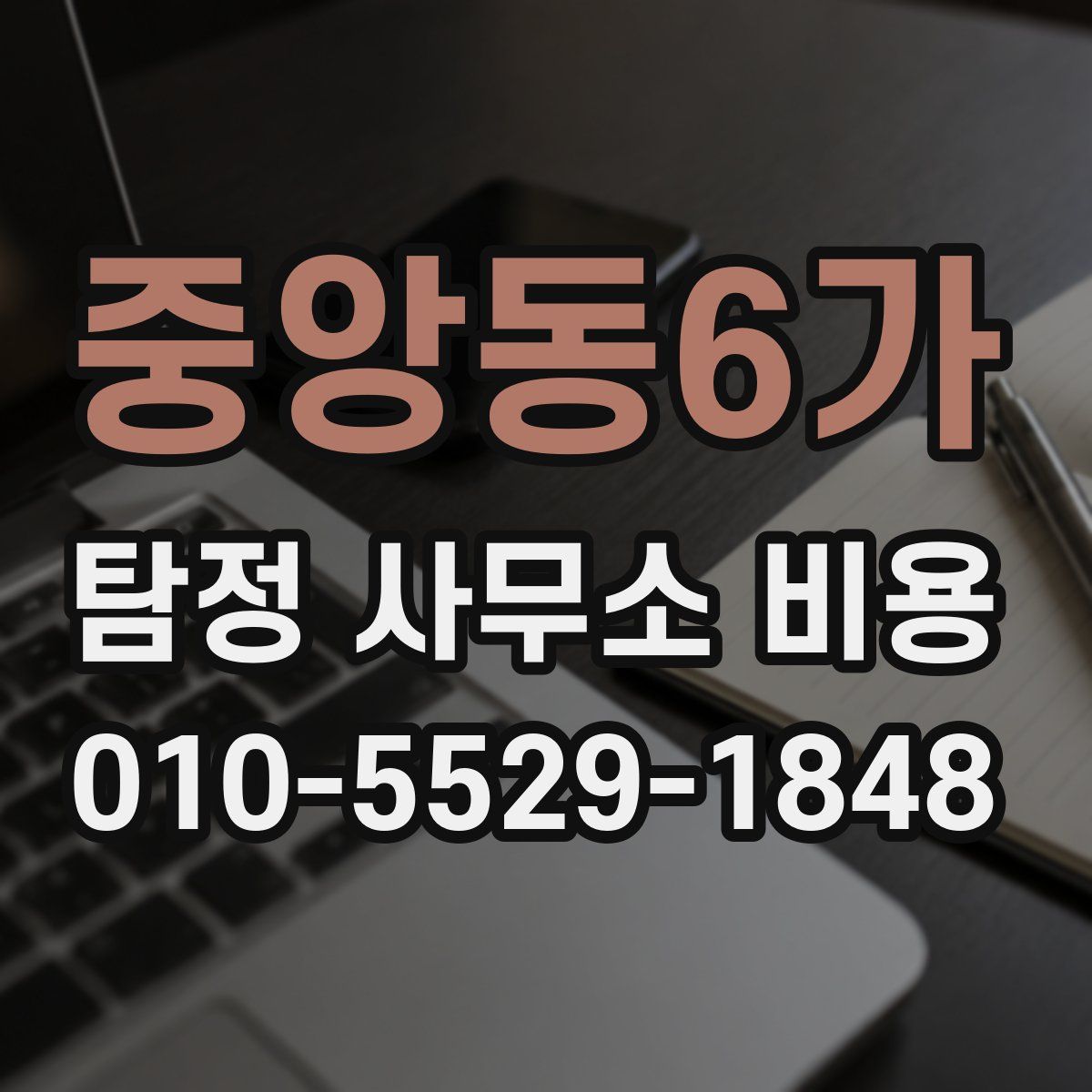 중앙동6가 탐정 사무소 비용