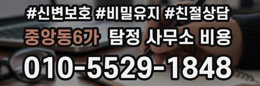 중앙동6가 탐정 사무소 비용