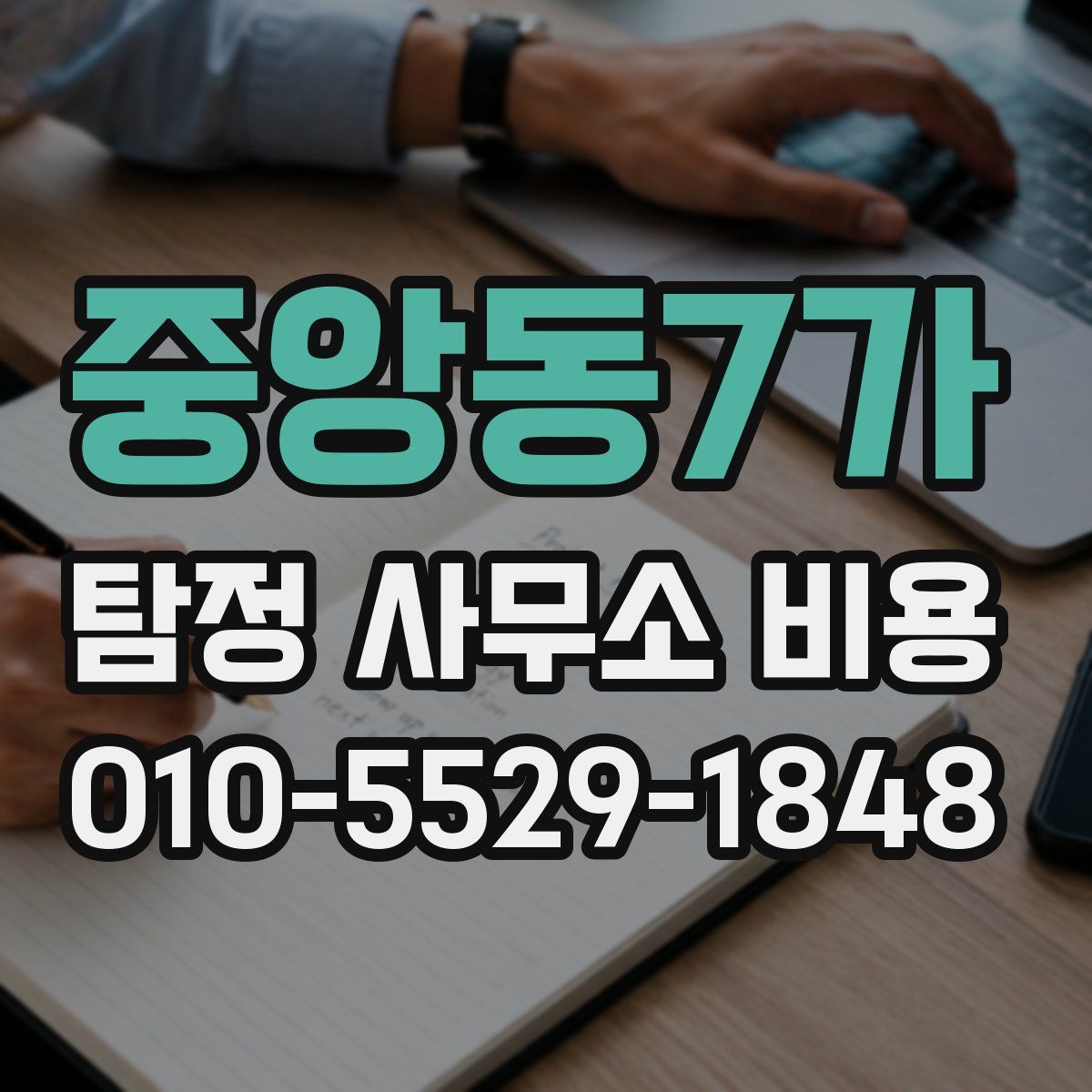 중앙동7가 탐정 사무소 비용