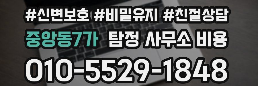 중앙동7가 탐정 사무소 비용