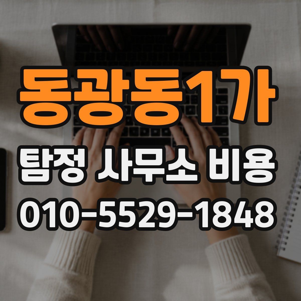 동광동1가 탐정 사무소 비용 문의 시 실수하기 쉬운 부분