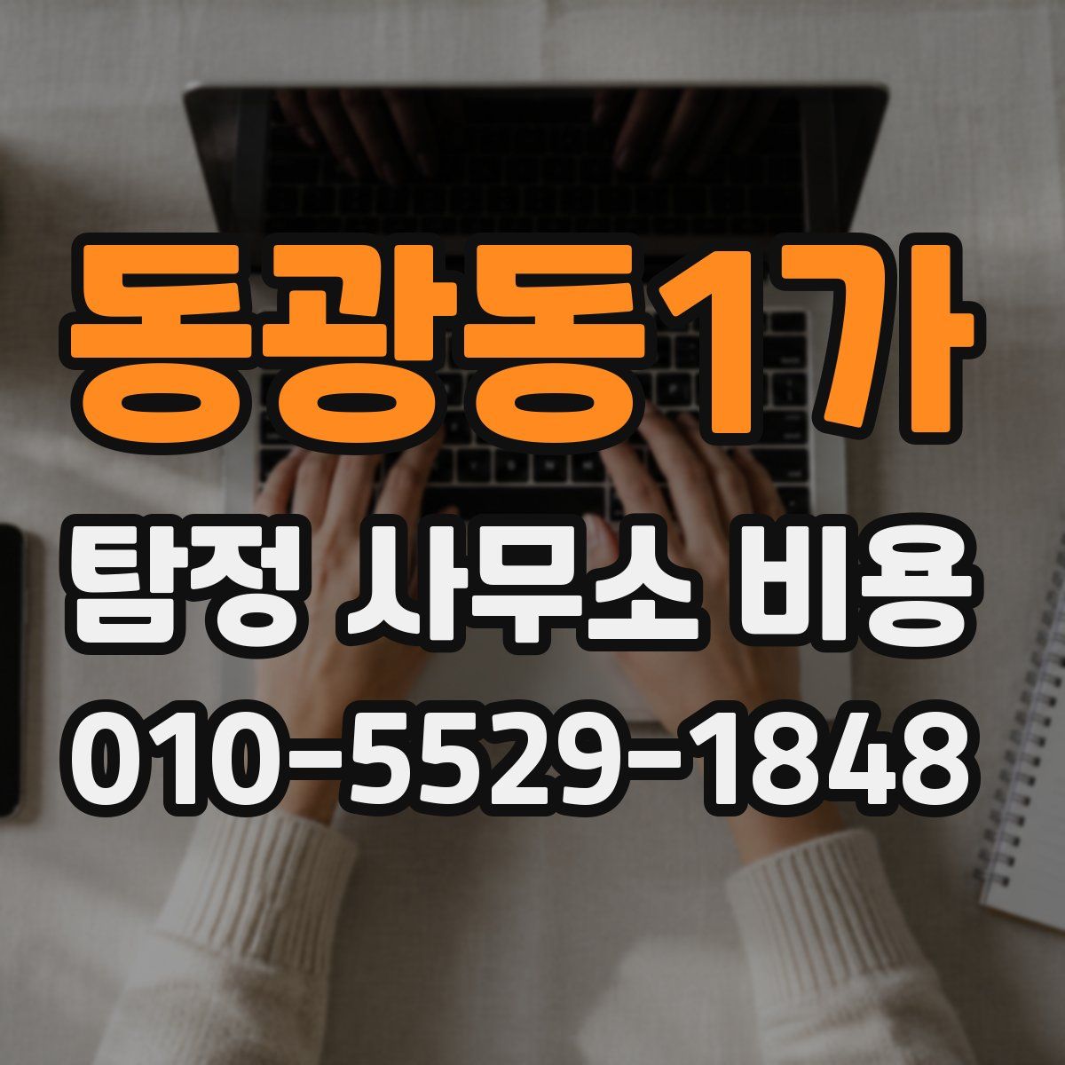 동광동1가 탐정 사무소 비용
