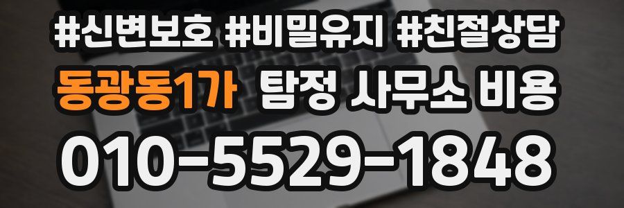 동광동1가 탐정 사무소 비용