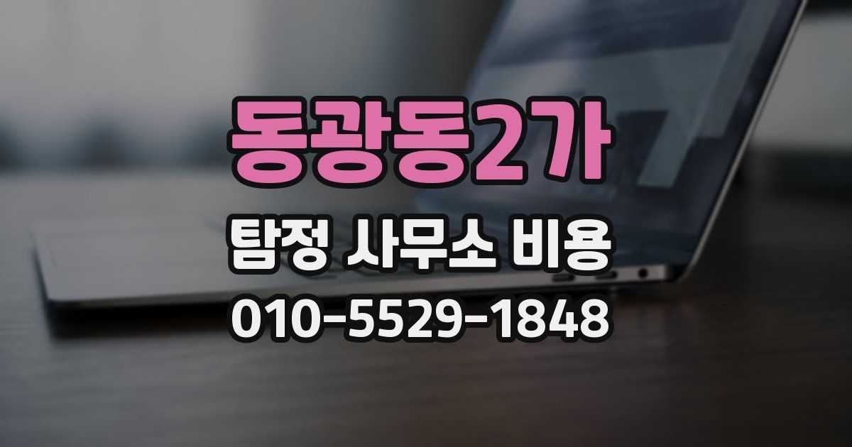 동광동2가 탐정 사무소 비용