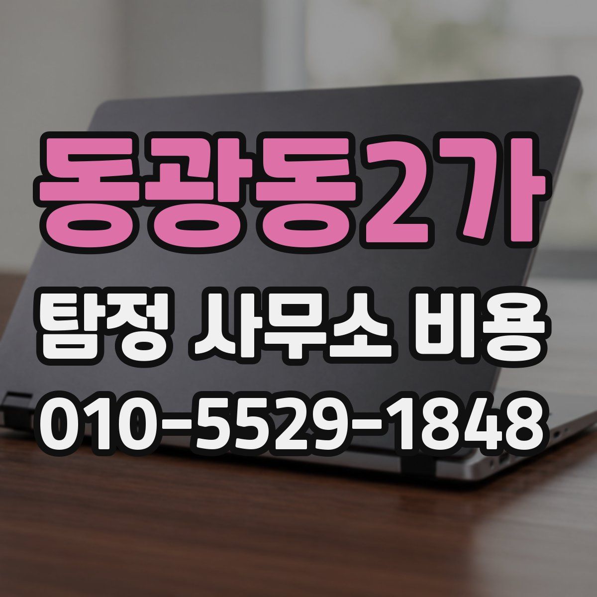 동광동2가 탐정 사무소 비용