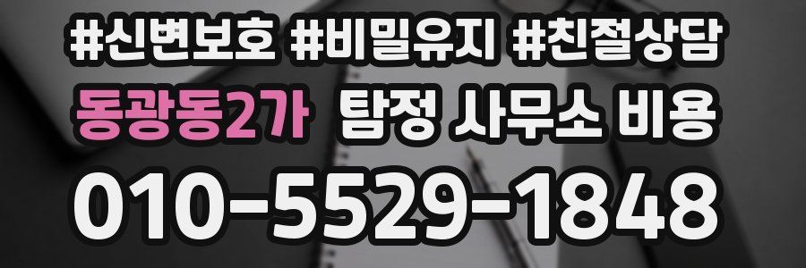 동광동2가 탐정 사무소 비용