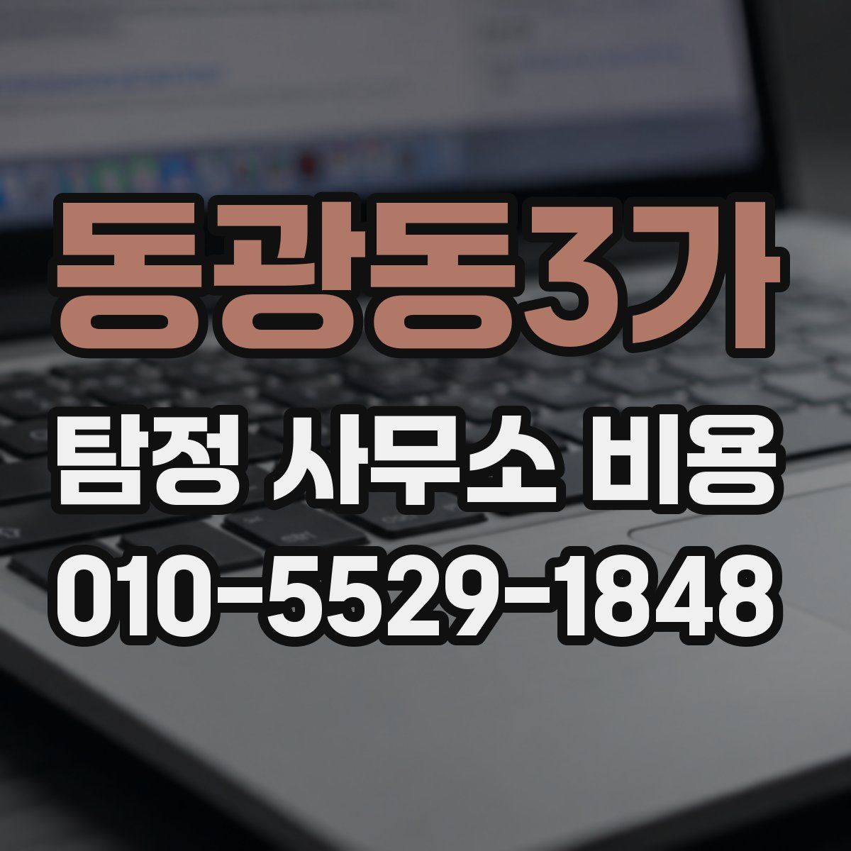 동광동3가 탐정 사무소 비용