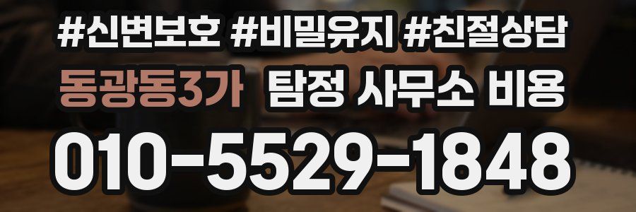 동광동3가 탐정 사무소 비용