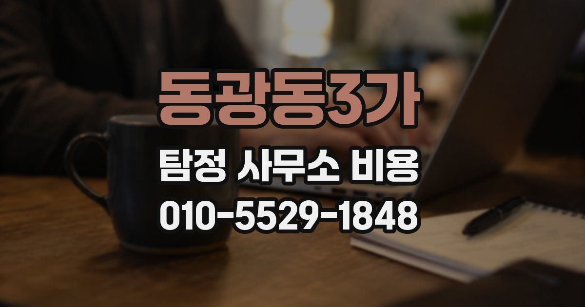 동광동3가 탐정 사무소 비용