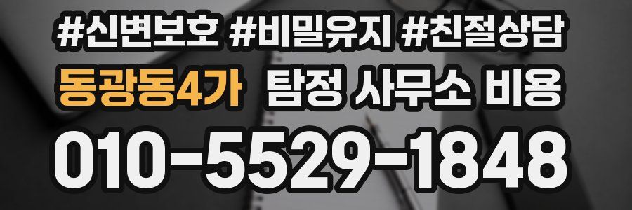 동광동4가 탐정 사무소 비용