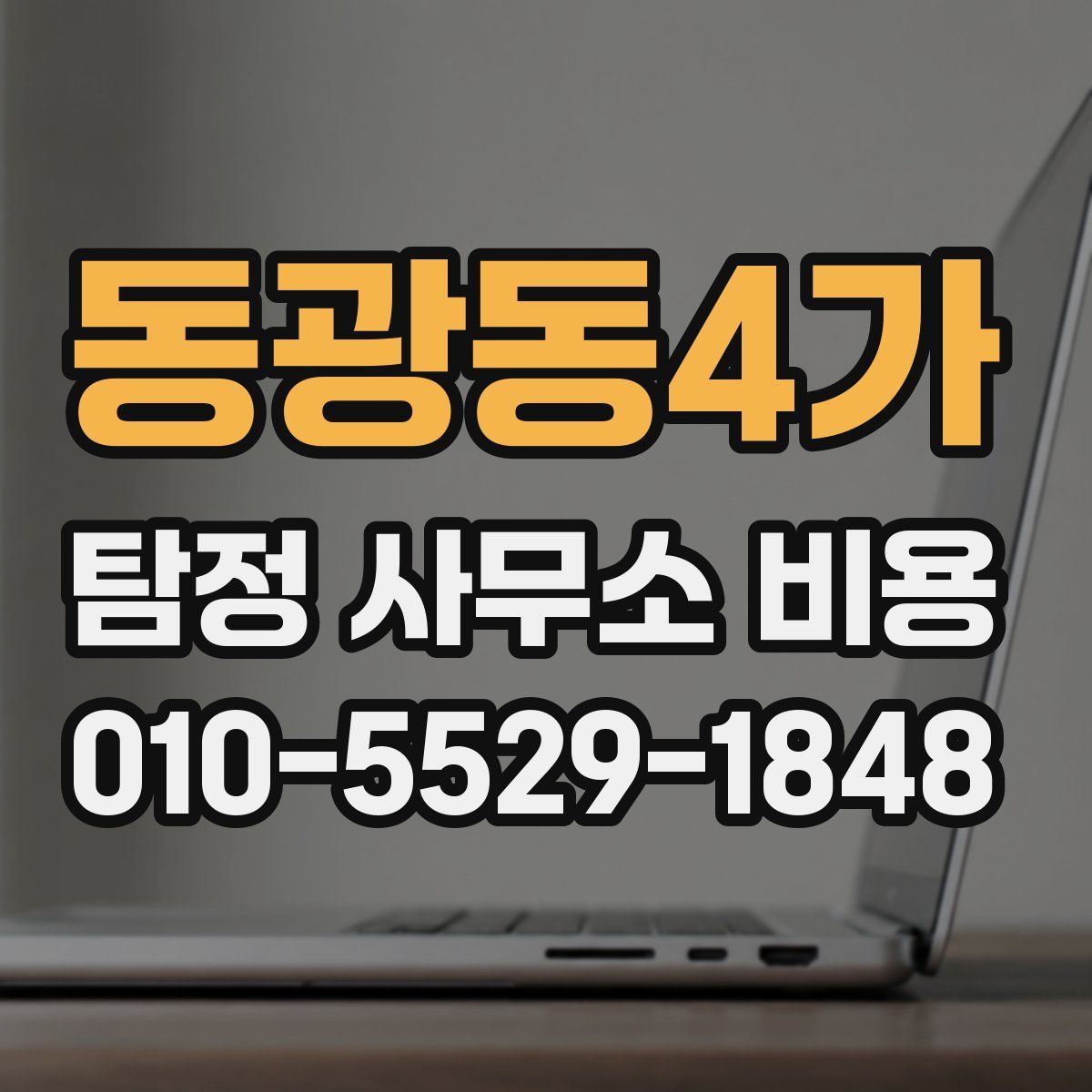 동광동4가 탐정 사무소 비용