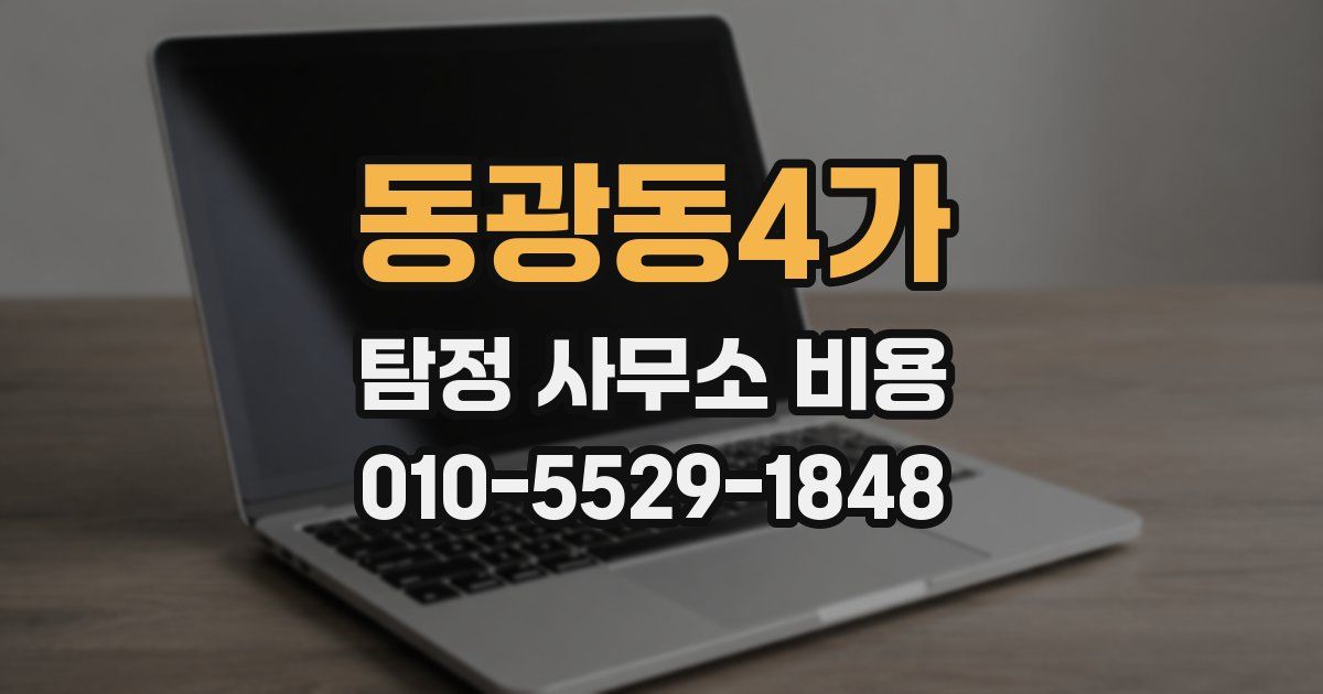 동광동4가 탐정 사무소 비용