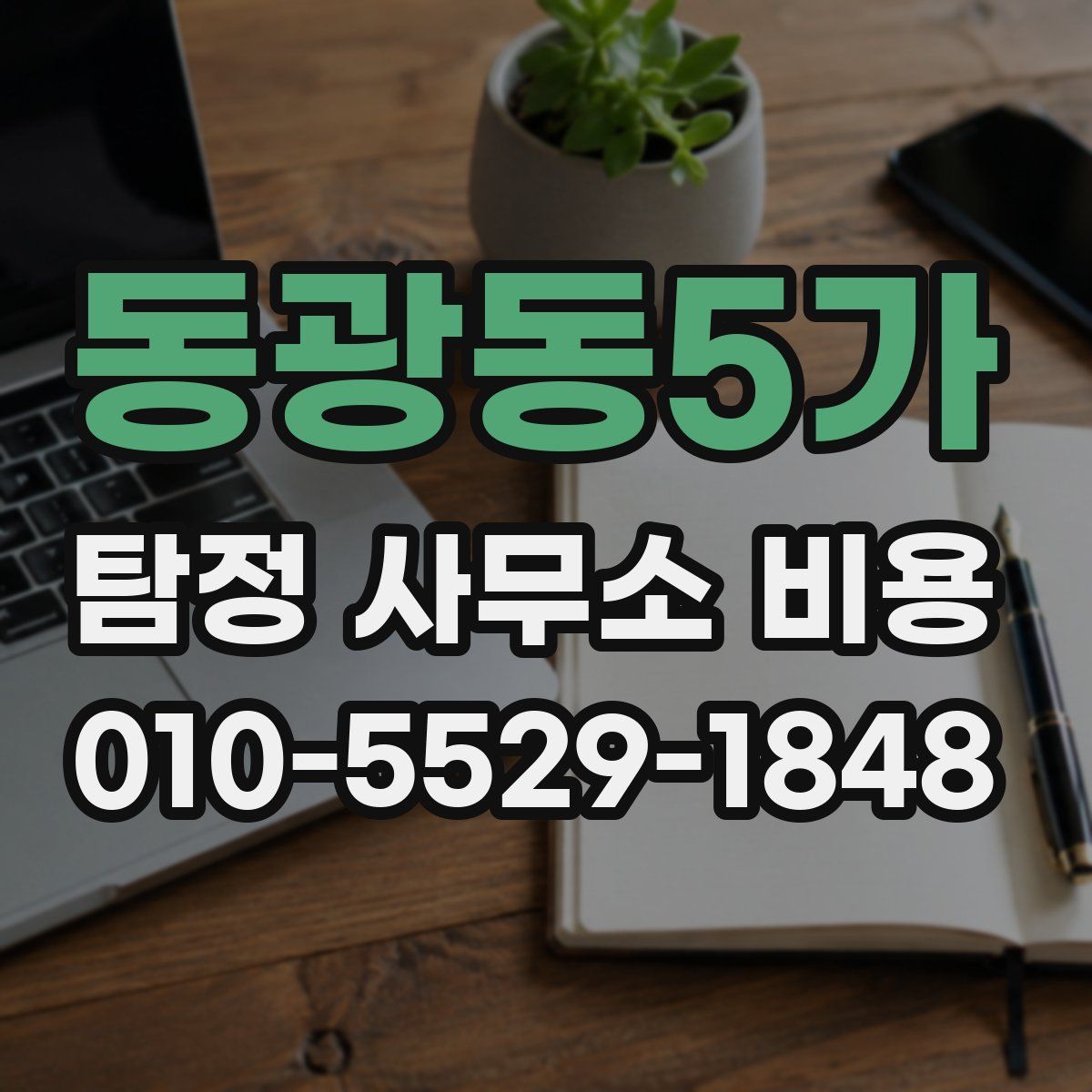 동광동5가 탐정 사무소 비용