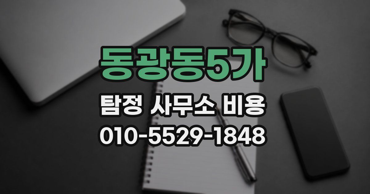동광동5가 탐정 사무소 비용