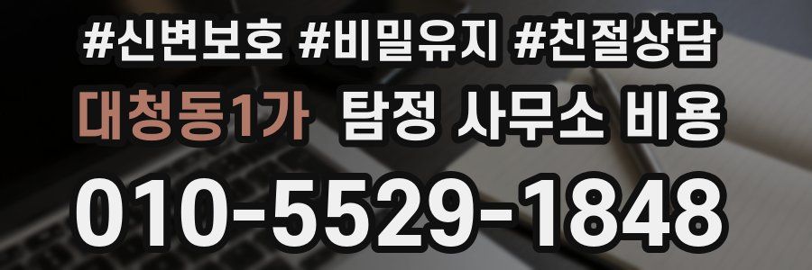대청동1가 탐정 사무소 비용