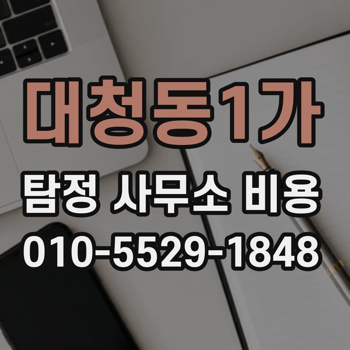 대청동1가 탐정 사무소 비용