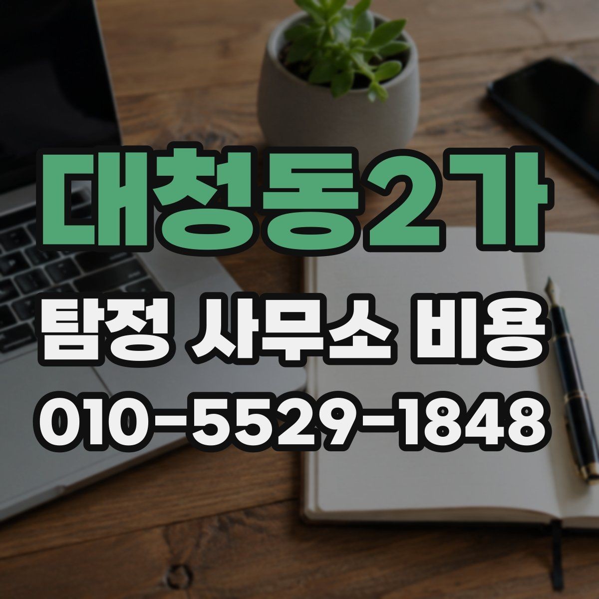 대청동2가 탐정 사무소 비용 먼저 알아봐야 할 기준