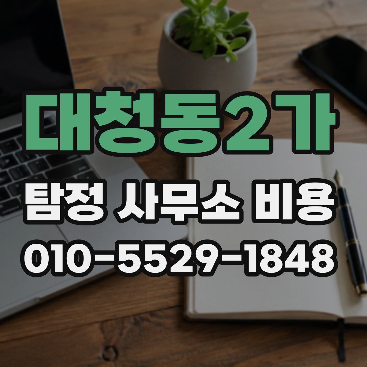 대청동2가 탐정 사무소 비용