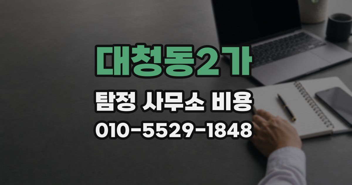 대청동2가 탐정 사무소 비용